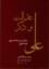 تصویر  عدالت و ذکر - درآمدی بر مقام معنوی امام علی‌ع (وزیری-گالینگور)